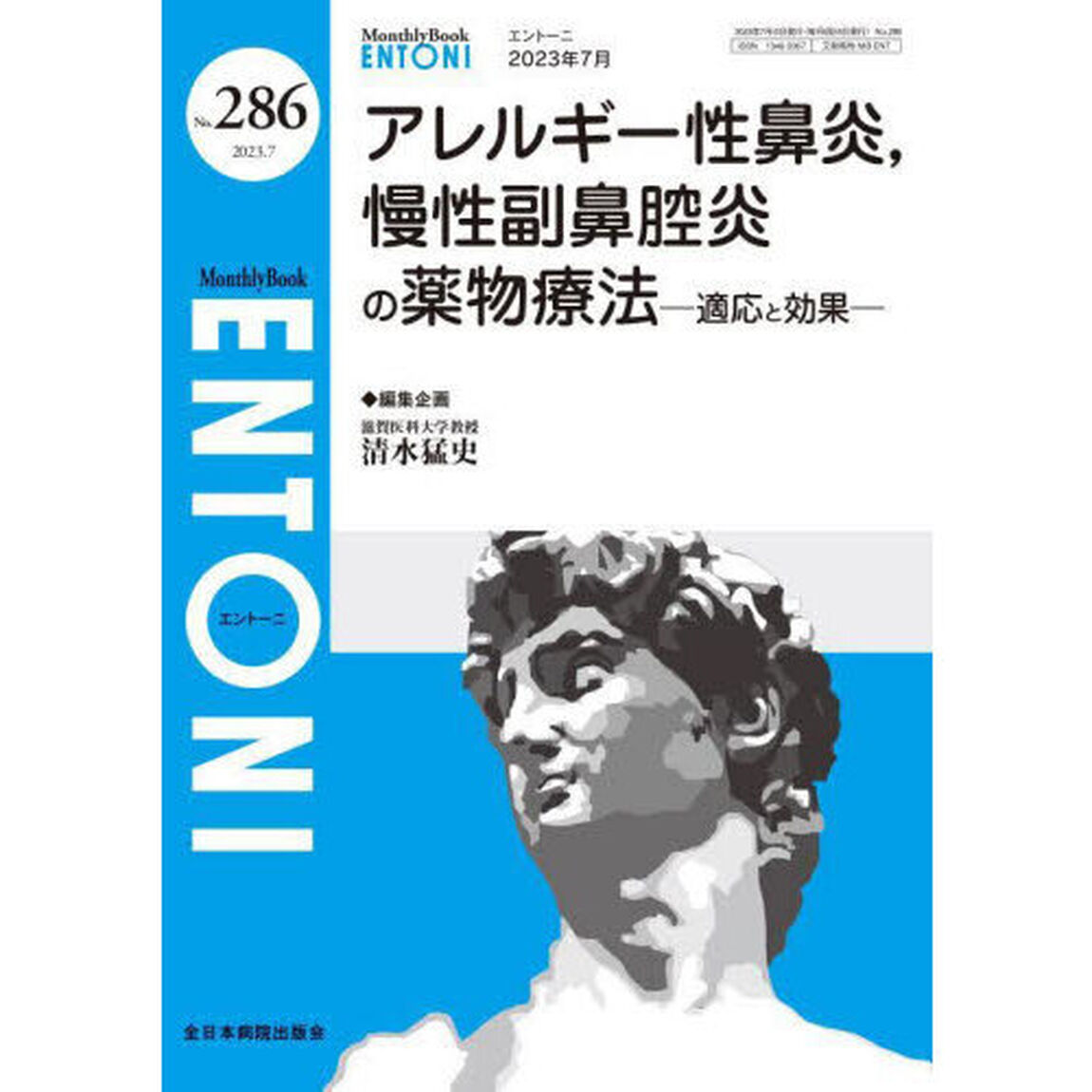 ＥＮＴＯＮＩ　Ｍｏｎｔｈｌｙ　Ｂｏｏｋ　Ｎｏ．２８６（２０２３年７月）「アレルギー性鼻炎，慢性副鼻腔炎の薬物療法　適応と効果」