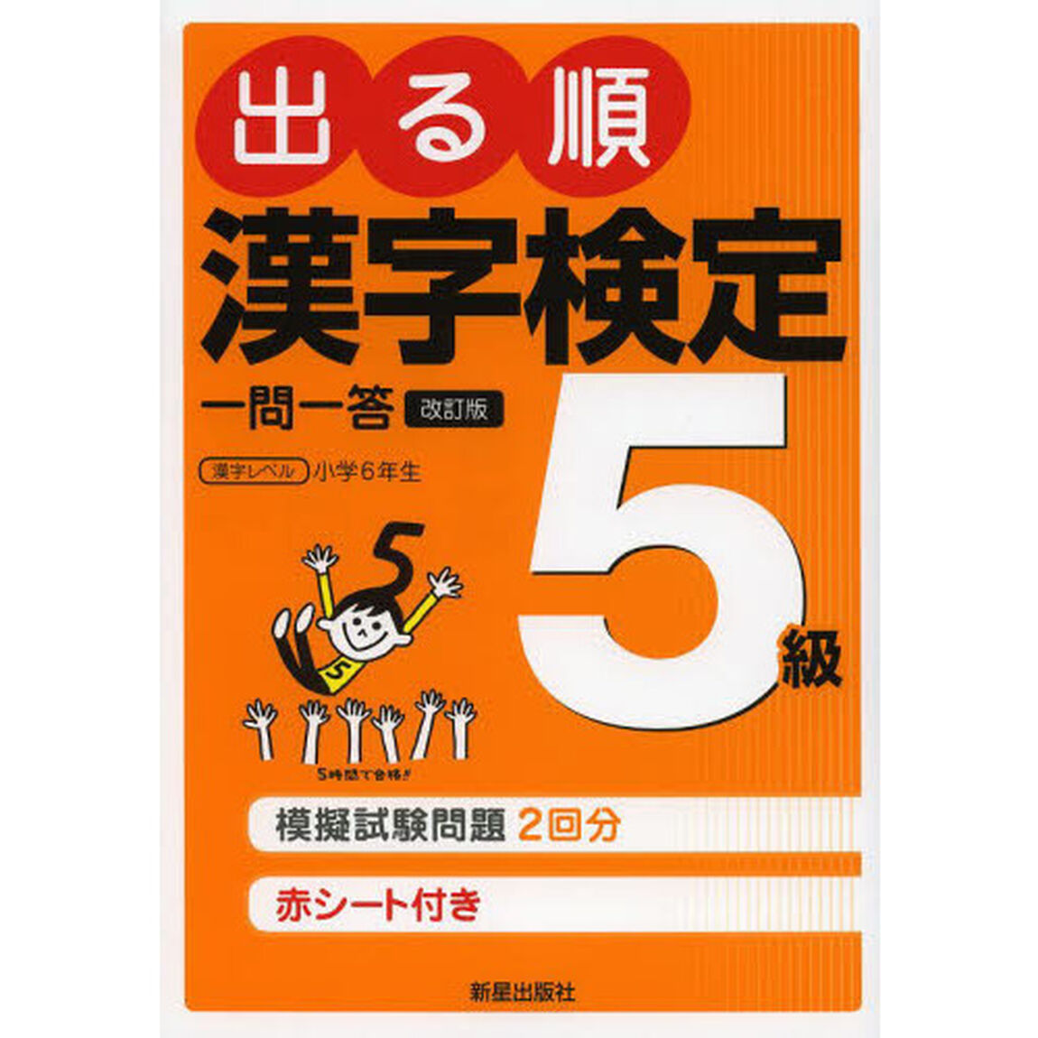 出る順漢字検定５級一問一答「改訂第２版」