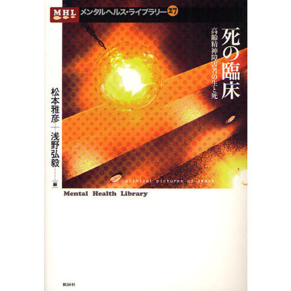 死の臨床　高齢精神障害者の生と死