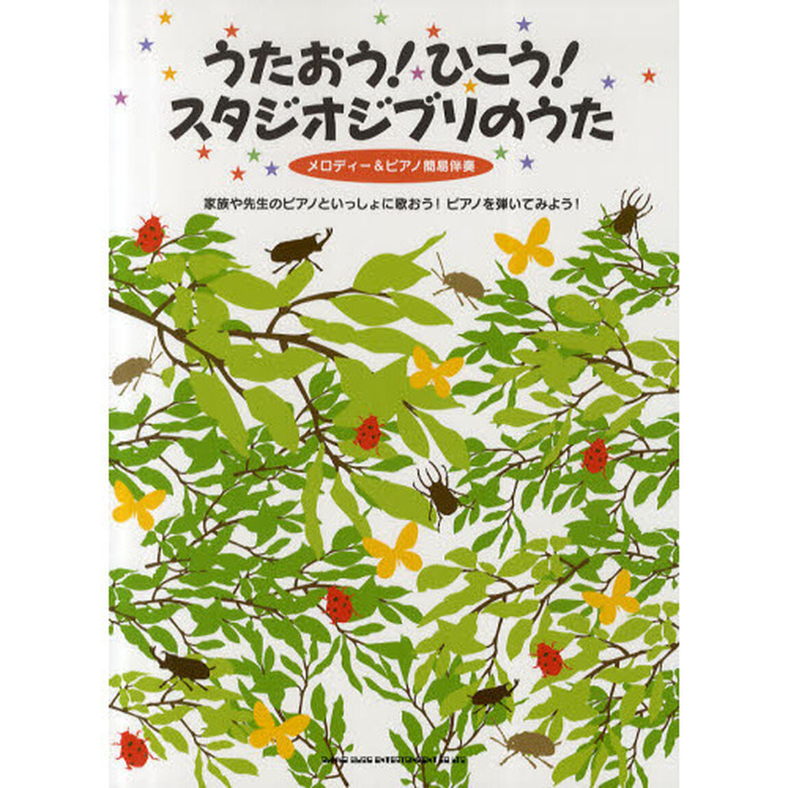 うたおう！ひこう！スタジオジブリのうた　メロディ＆ピアノ簡易伴奏