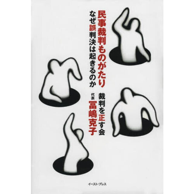 民事裁判ものがたり　なぜ誤判決は起きるのか