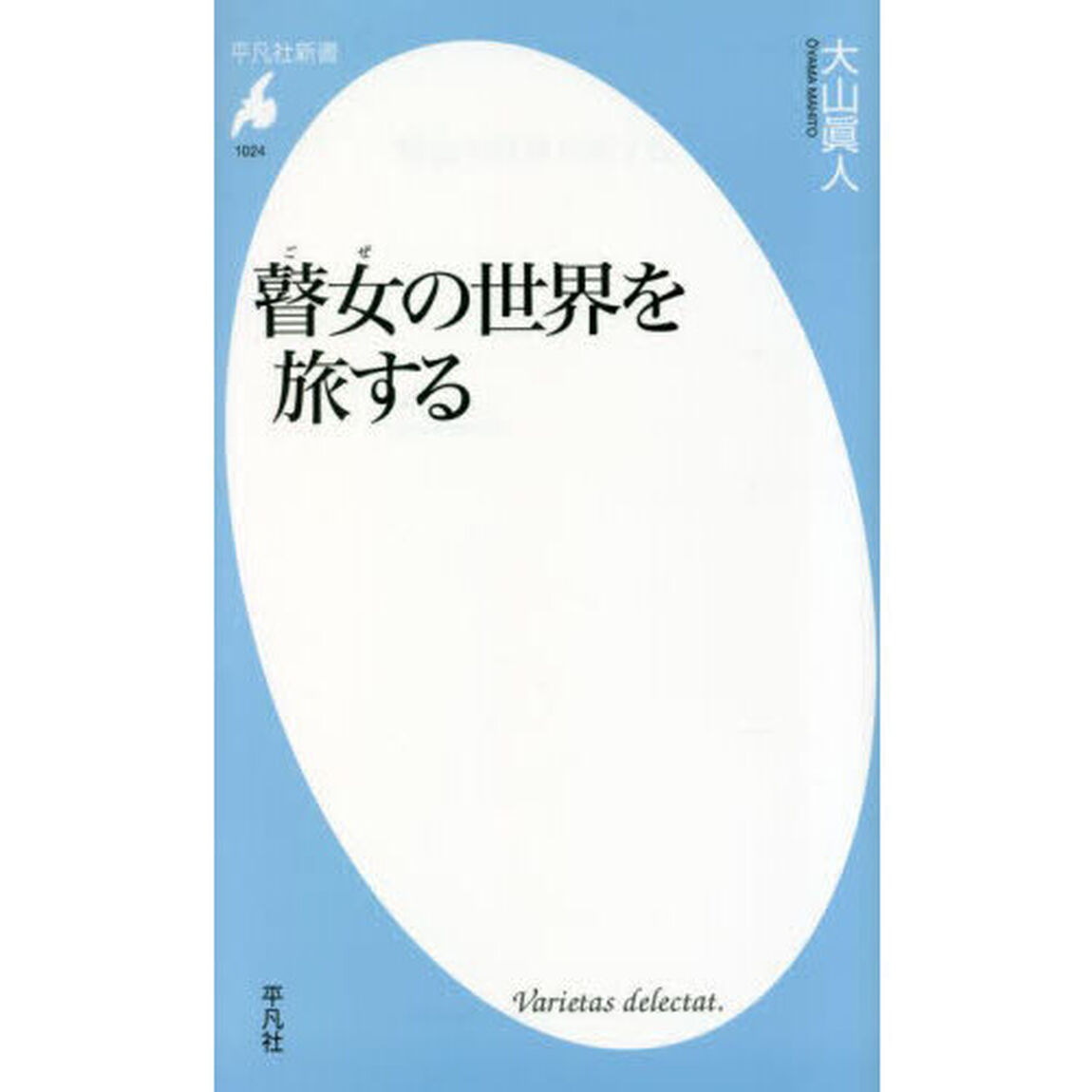 瞽女の世界を旅する
