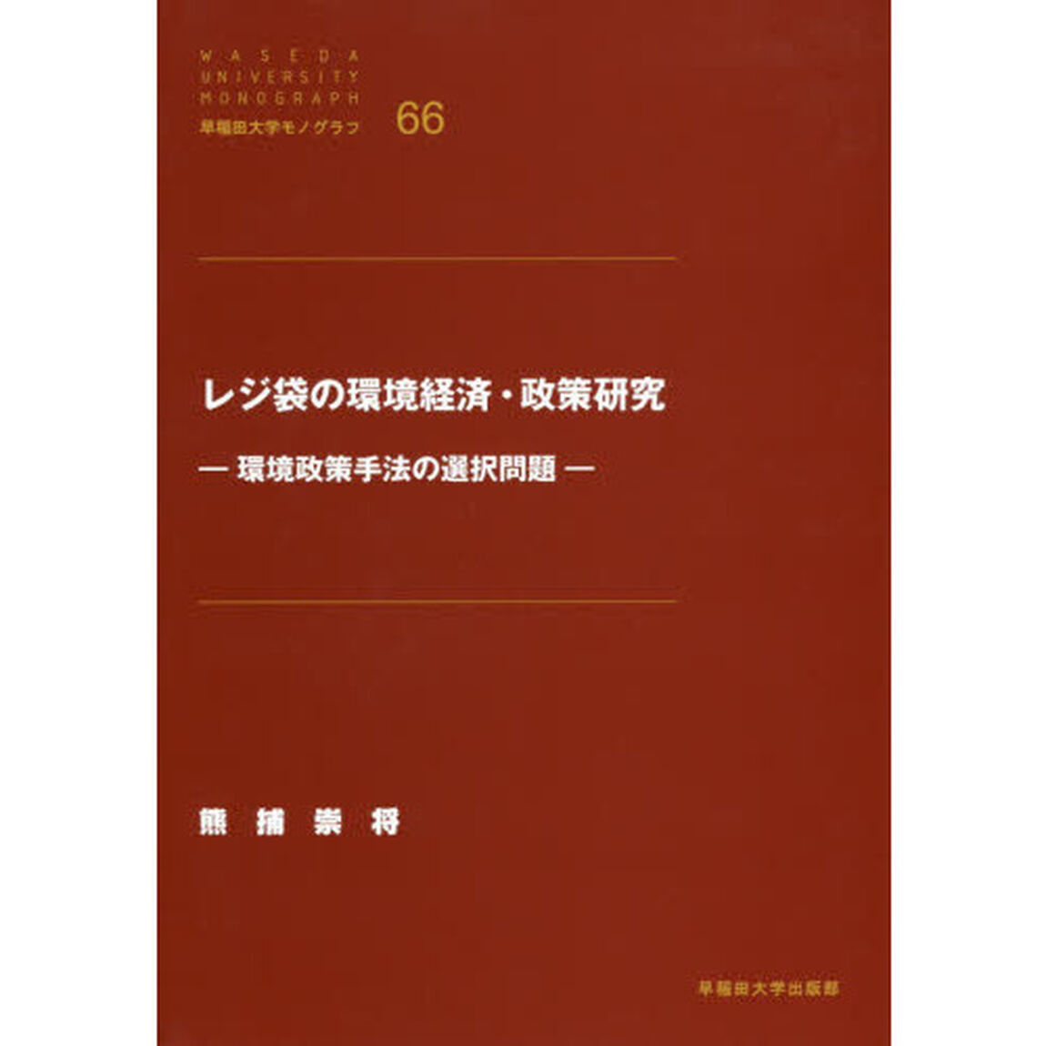 レジ袋の環境経済・政策研究　環境政策手法の選択問題