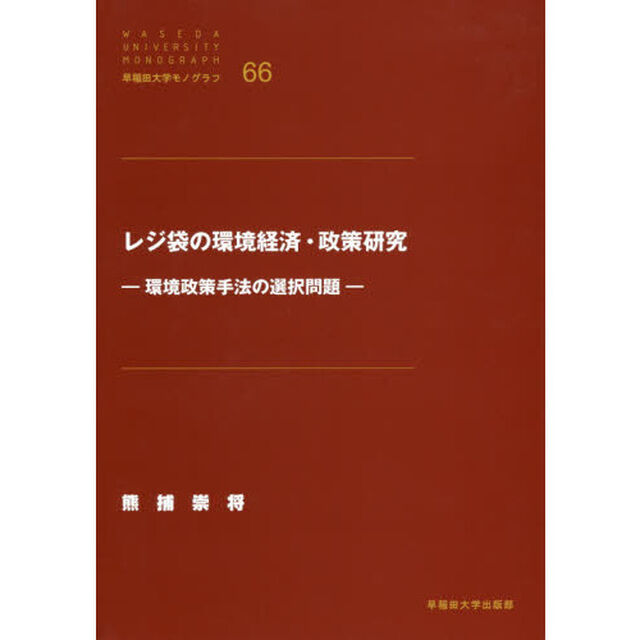 レジ袋の環境経済・政策研究　環境政策手法の選択問題