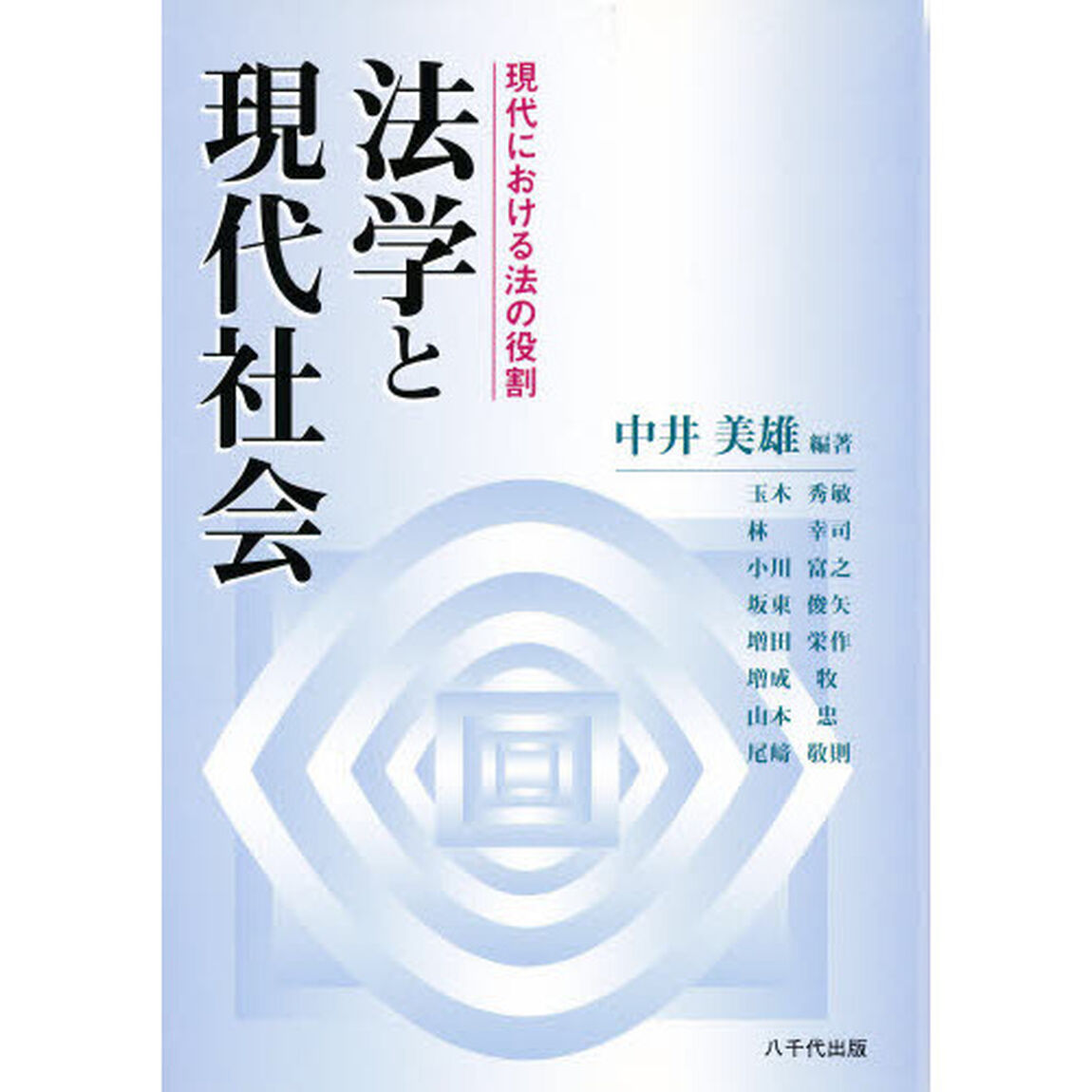 法学と現代社会