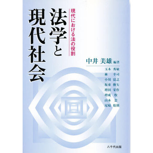 法学と現代社会
