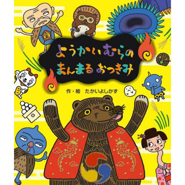 ようかいむらのまんまるおつきみ