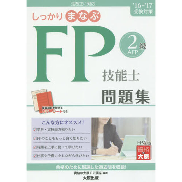 しっかりまなぶＦＰ技能士２級ＡＦＰ問題集　&rsquo;１６－&rsquo;１７受検対策