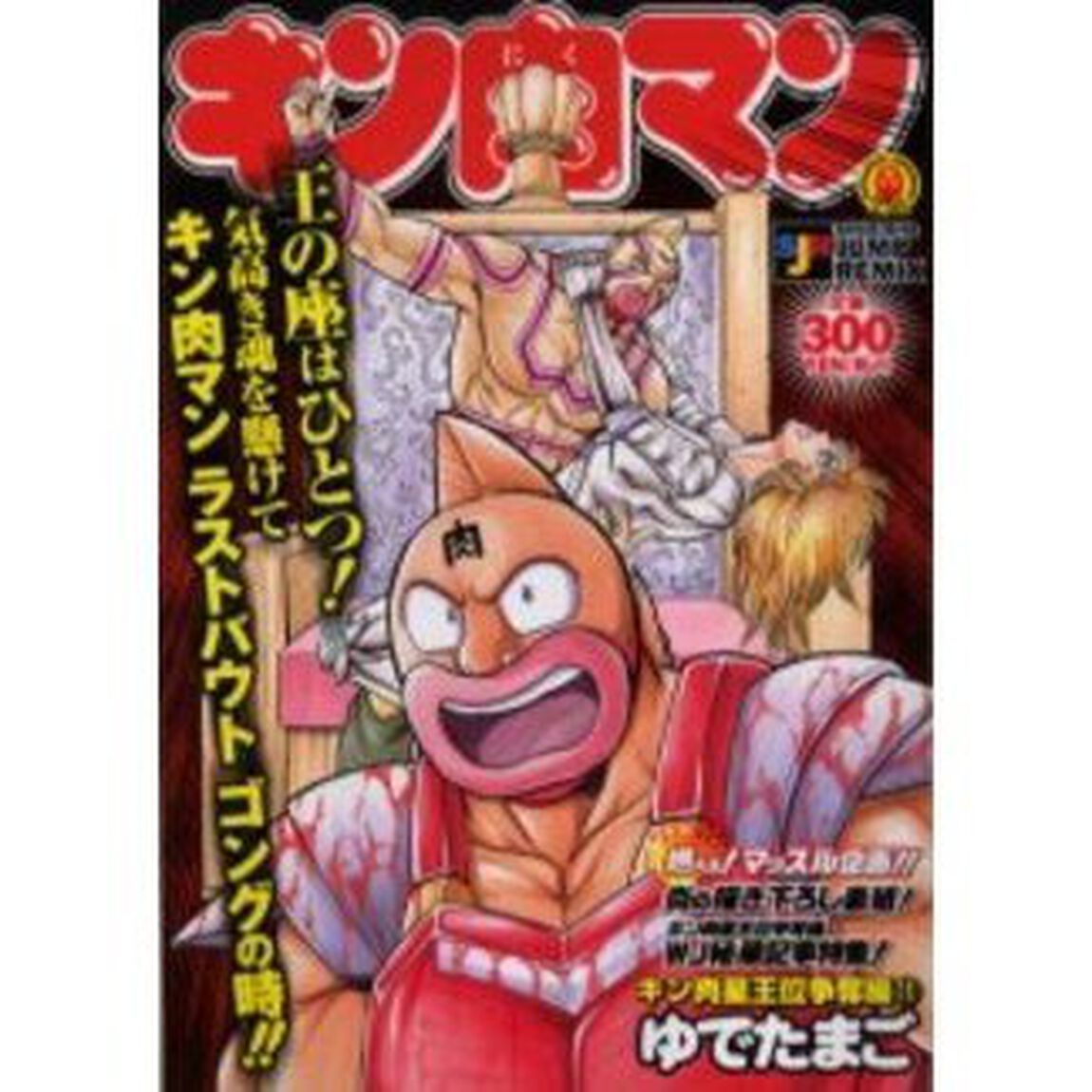 キン肉マン キン肉星王位争奪編 11