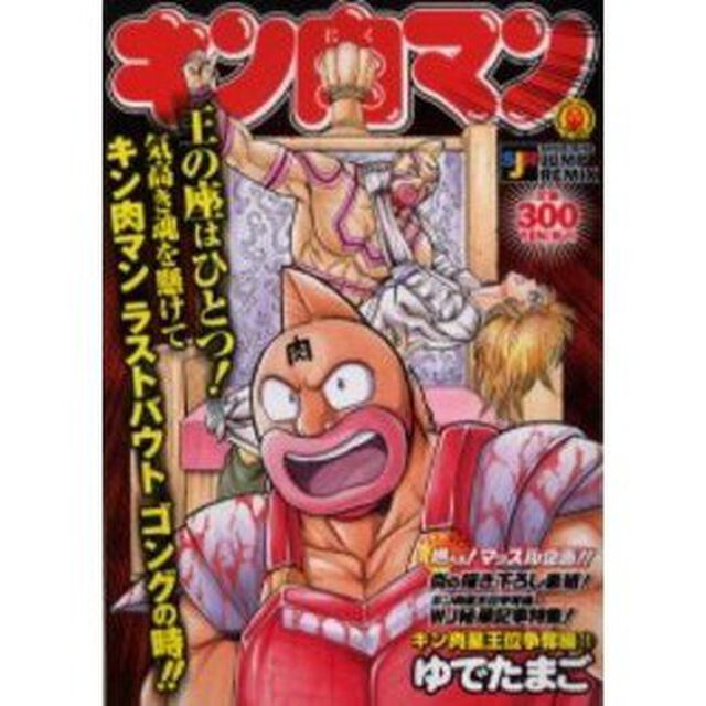 キン肉マン キン肉星王位争奪編 11