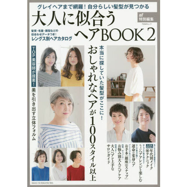 大人に似合うヘアBOOK 2 (TODAYムック)