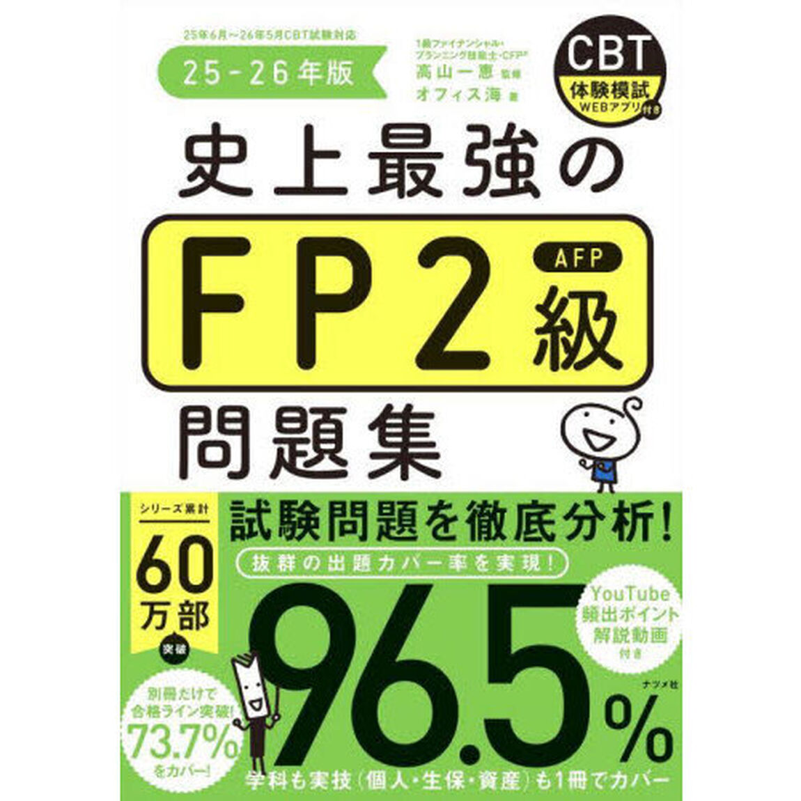 史上最強のＦＰ２級ＡＦＰ問題集　２５－２６年版