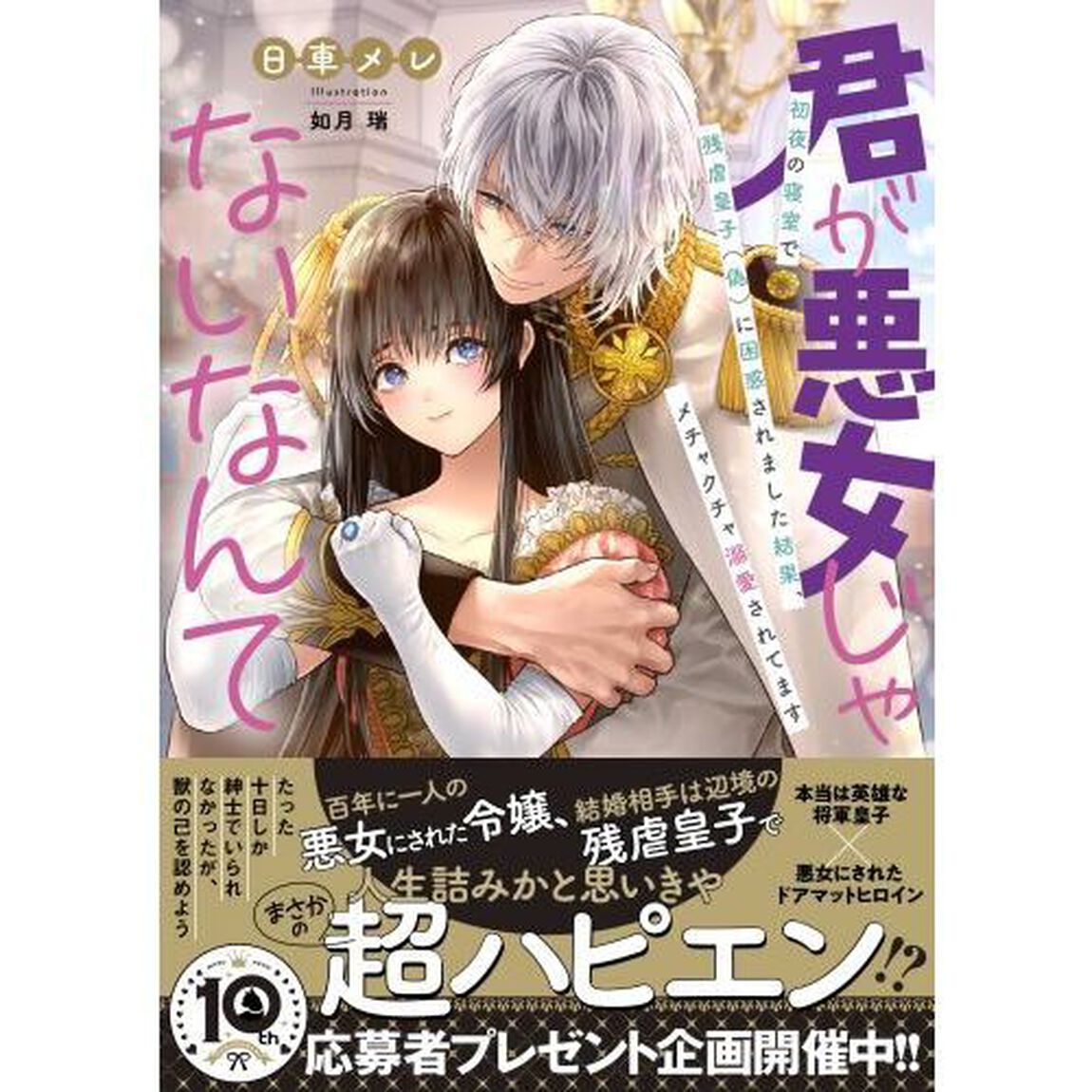 君が悪女じゃないなんて　初夜の寝室で残虐皇子（偽）に困惑されました結果、メチャクチャ溺愛されてます