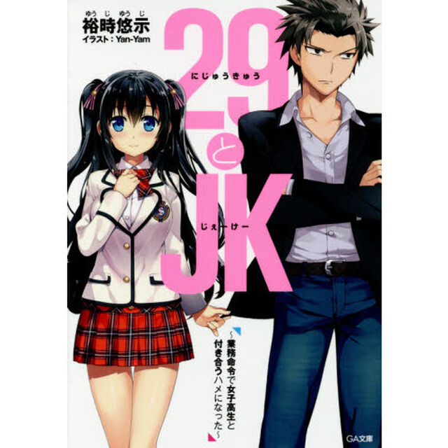 ２９とＪＫ　業務命令で女子高生と付き合うハメになった