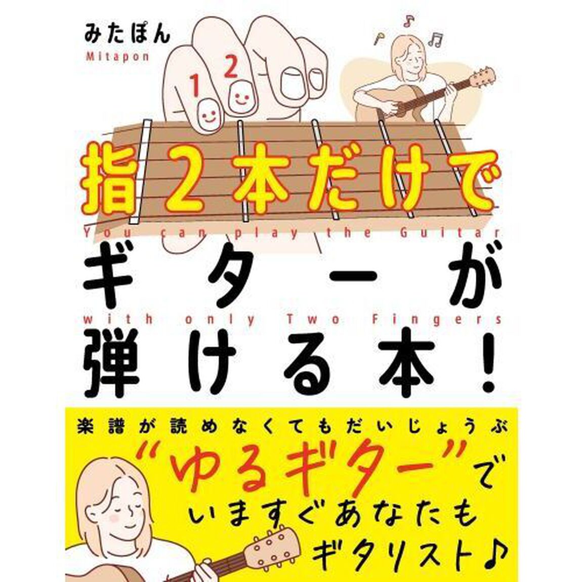 指２本だけでギターが弾ける本！