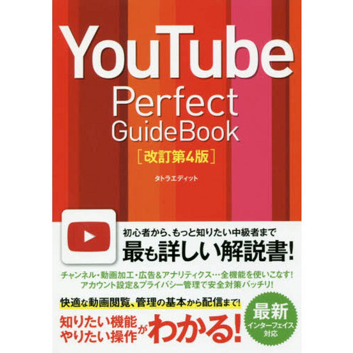 ＹｏｕＴｕｂｅ　Ｐｅｒｆｅｃｔ　ＧｕｉｄｅＢｏｏｋ　基本操作から活用ワザまで知りたいことが全部わかる！　〔２０１８〕改訂第４版