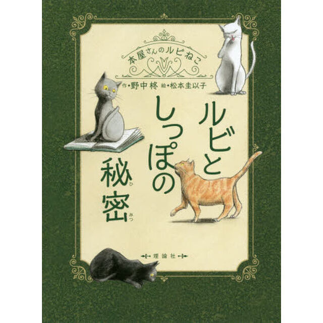 ルビとしっぽの秘密　本屋さんのルビねこ