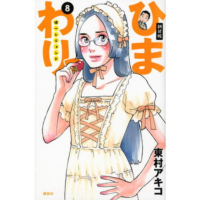 ひまわりっ　健一レジェンド　８　新装版