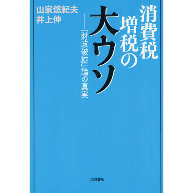 消費税増税の大ウソ　「財政破綻」論の真実