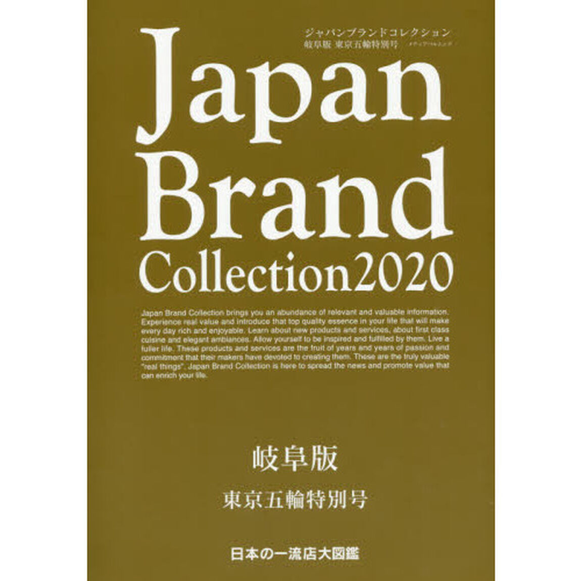 Ｊａｐａｎ　Ｂｒａｎｄ　Ｃｏｌｌｅｃｔｉｏｎ　２０２０岐阜版東京五輪特別号