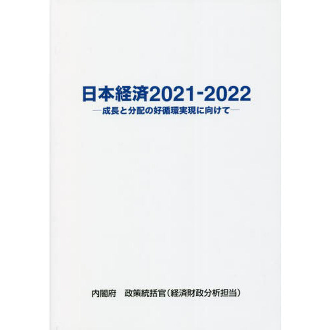 日本経済　２０２１－２０２２「成長と分配の好循環実現に向けて」