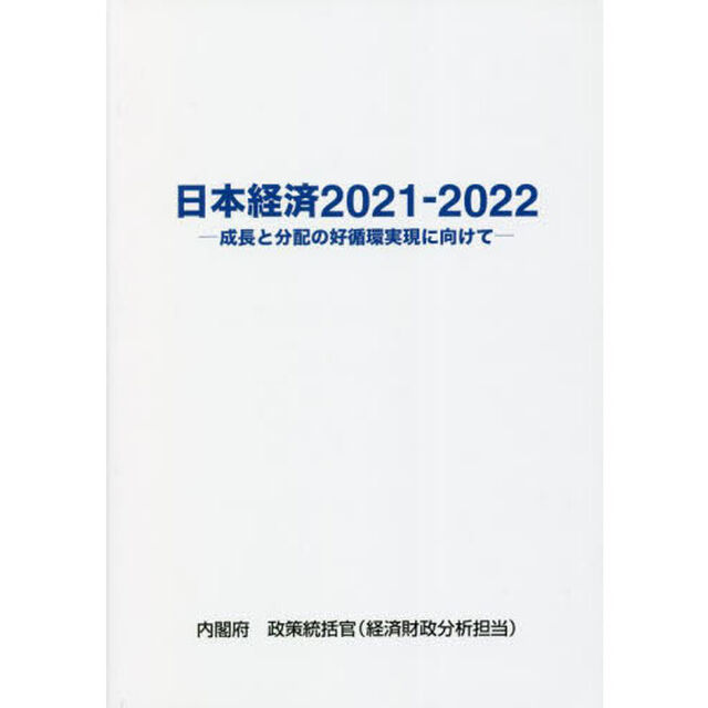 日本経済　２０２１－２０２２「成長と分配の好循環実現に向けて」
