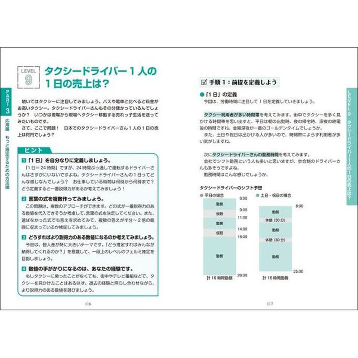 フェルミ推定で身につける課題解決の技術　数学教師芸人タカタ先生が教える