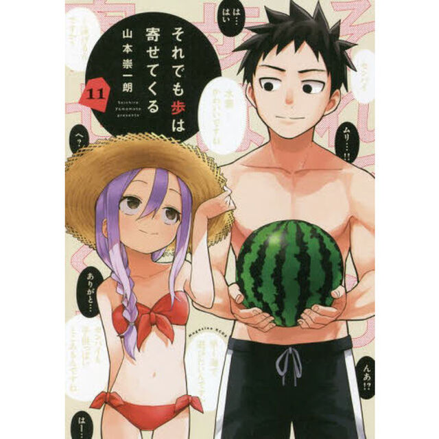 それでも歩は寄せてくる　１１