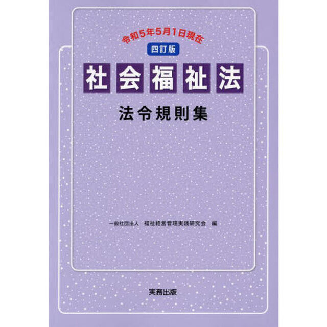 社会福祉法法令規則集「４訂版」