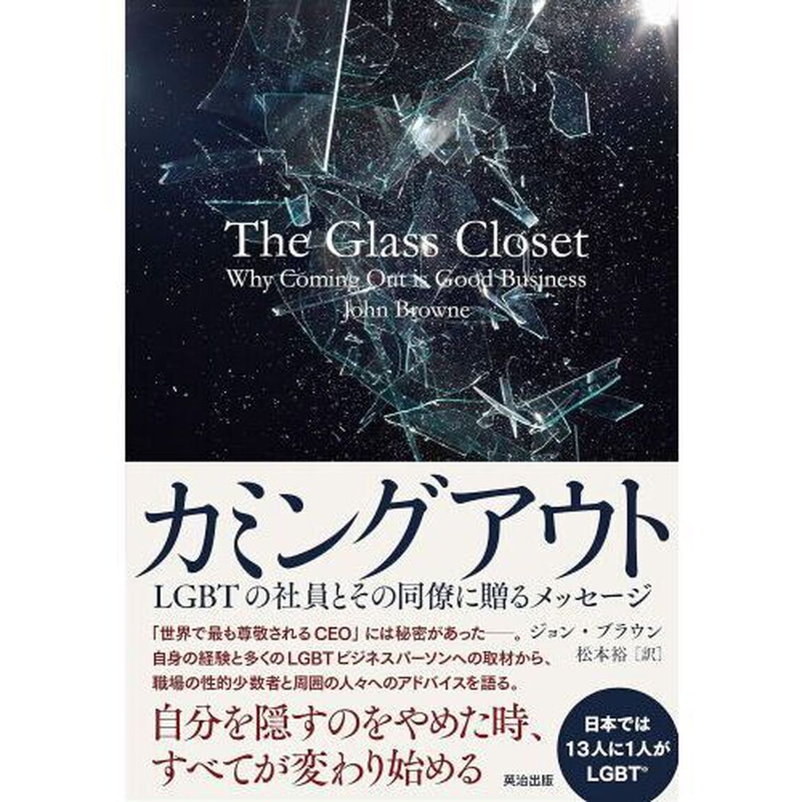 カミングアウト　ＬＧＢＴの社員とその同僚に贈るメッセージ