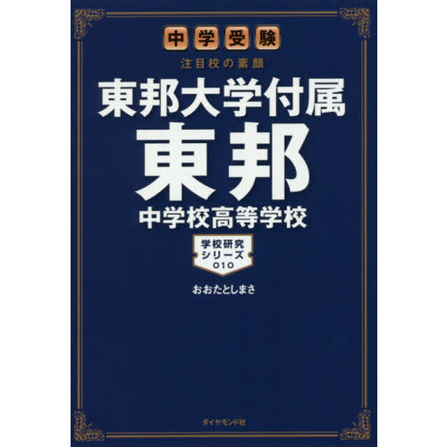 東邦大学付属東邦中学校高等学校　中学受験注目校の素顔