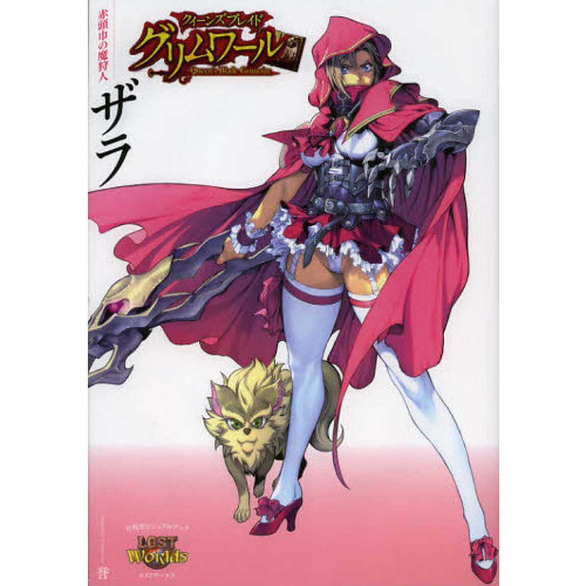 クイーンズブレイドグリムワール赤頭巾の魔狩人ザラ　対戦型ビジュアルブックロストワールド