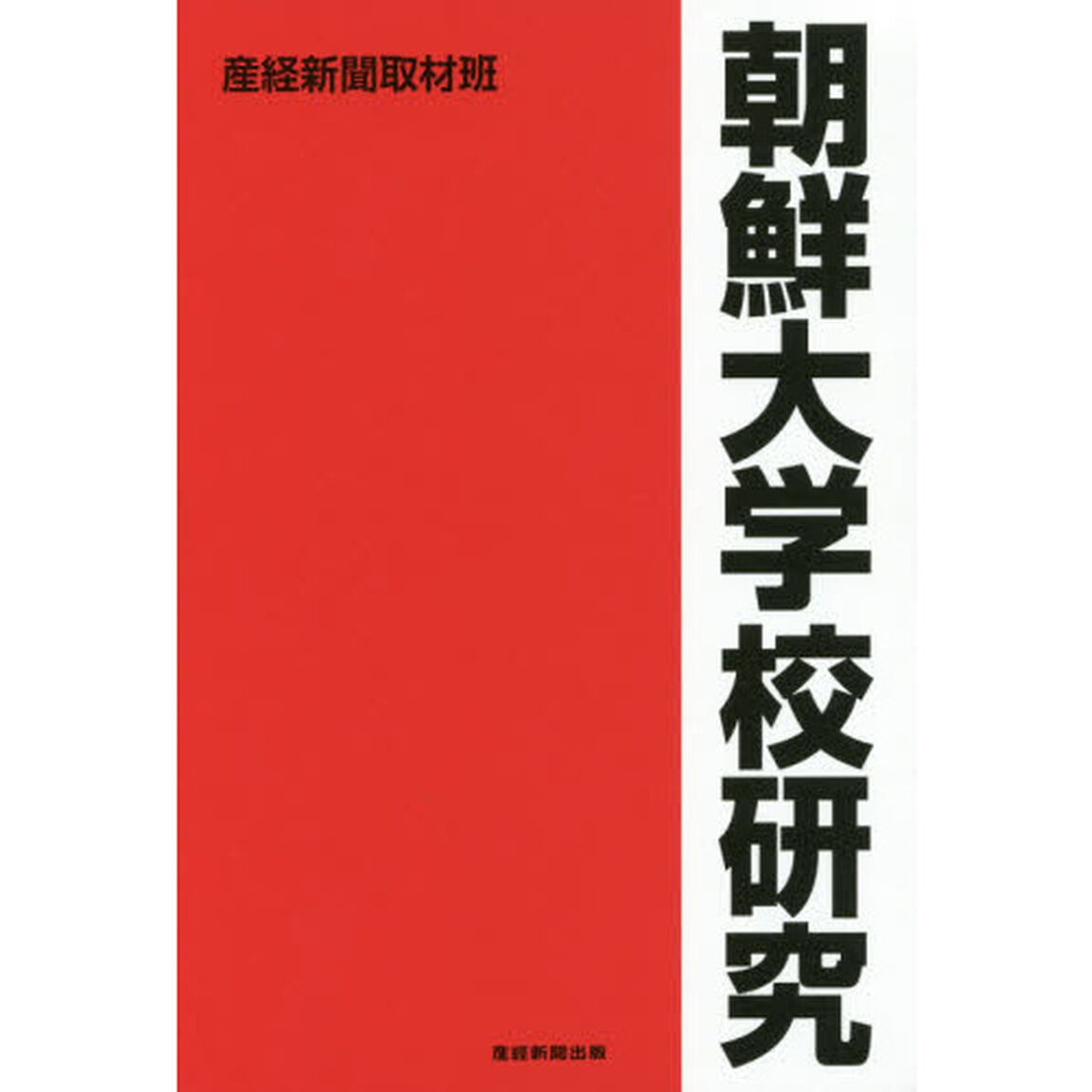 朝鮮大学校研究