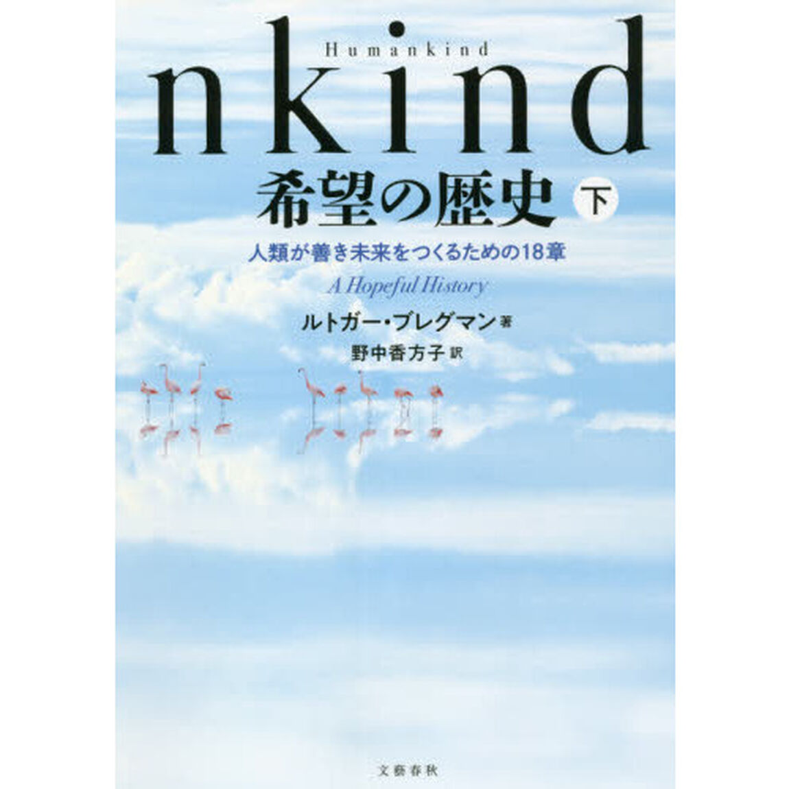 Ｈｕｍａｎｋｉｎｄ希望の歴史　人類が善き未来をつくるための１８章　下