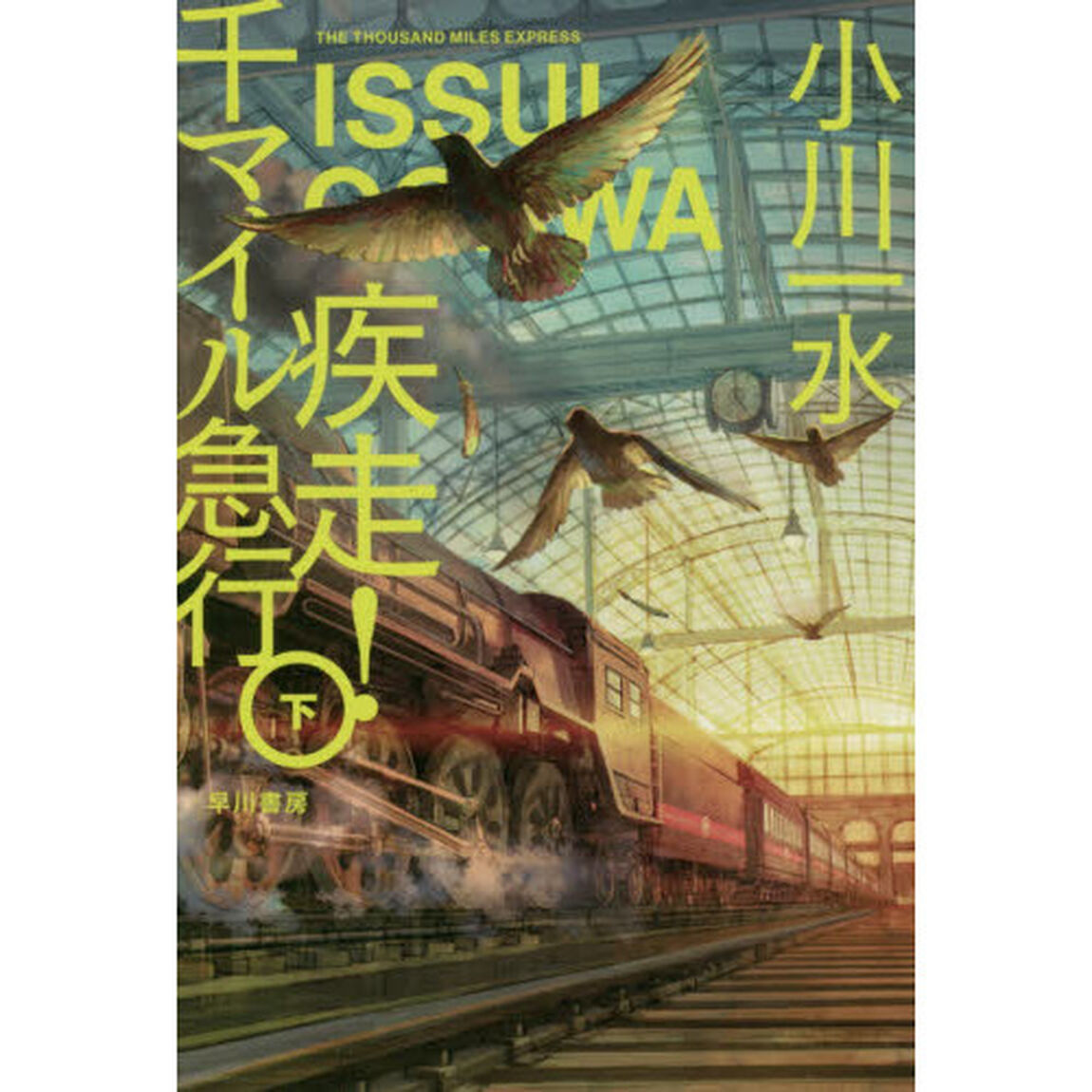疾走！千マイル急行　下