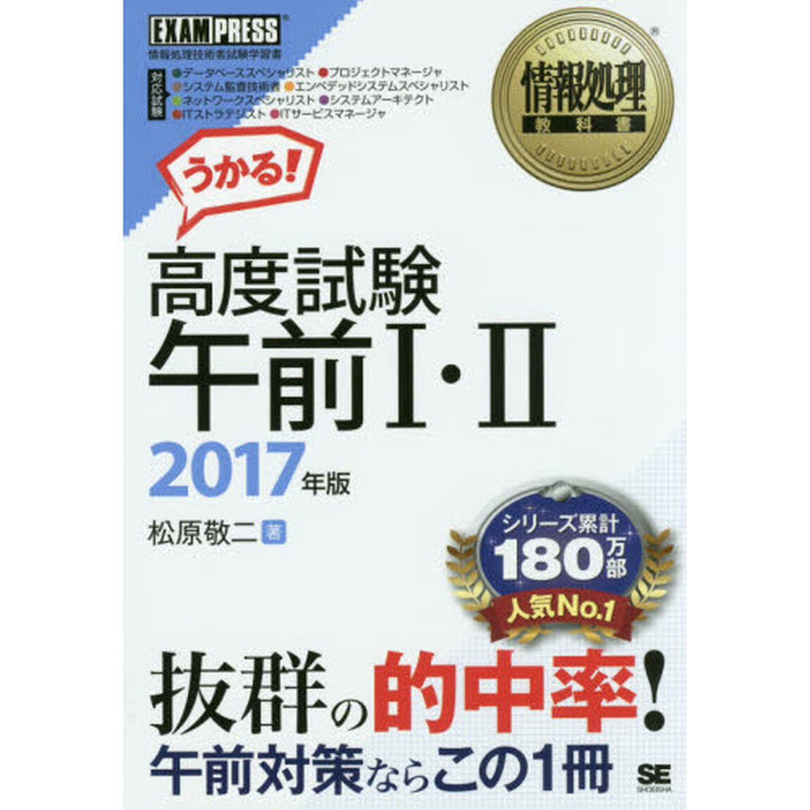 高度試験午前１・２　情報処理技術者試験学習書　２０１７年版