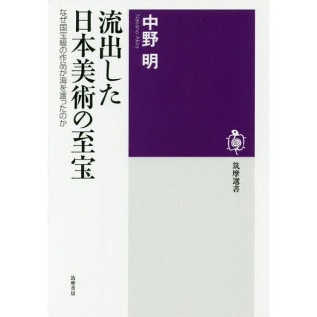 流出した日本美術の至宝　なぜ国宝級の作品が海を渡ったのか