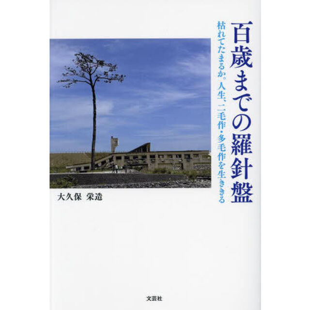 百歳までの羅針盤　枯れてたまるか。人生、二毛作・多毛作を生ききる