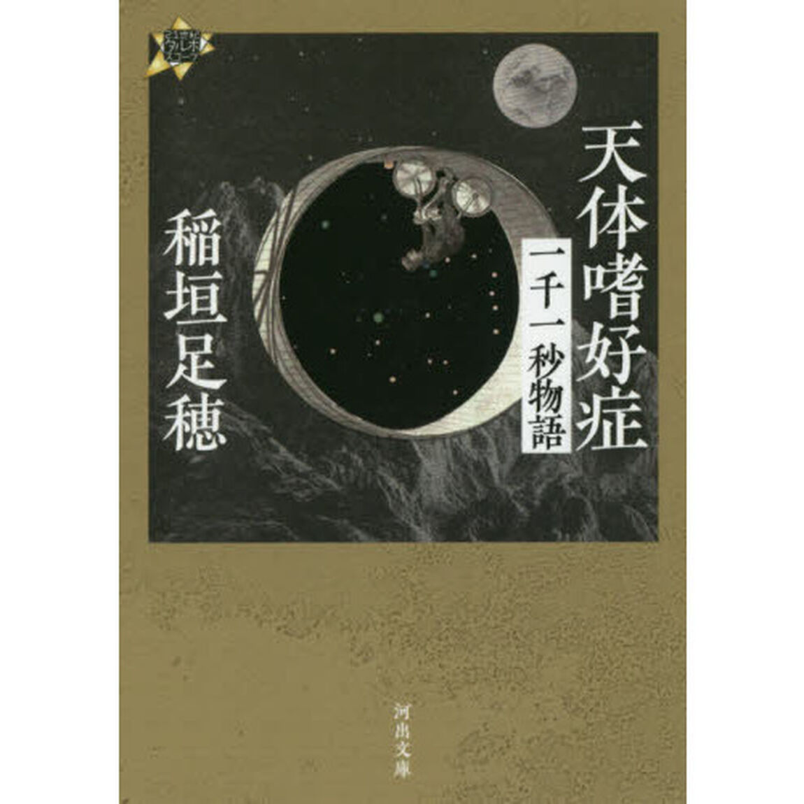 天体嗜好症　一千一秒物語