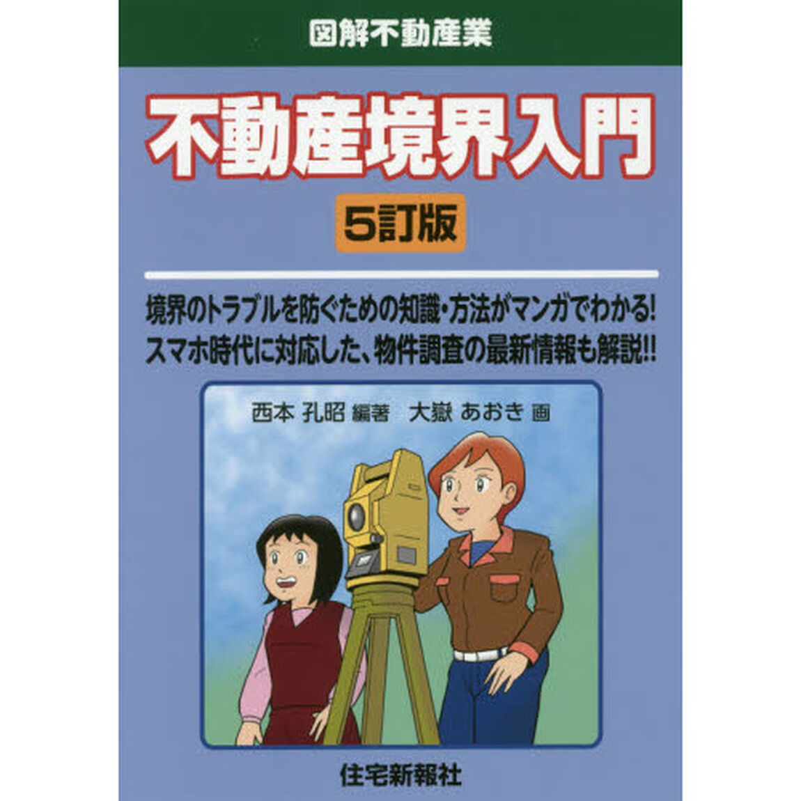 不動産境界入門　境界のトラブルを防ぐための知識・方法がマンガでわかる！スマホ時代に対応した、物件調査の最新情報も解説！！「５訂版」