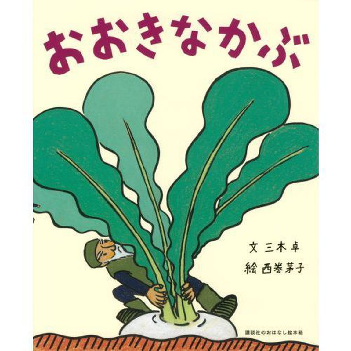 おおきなかぶ