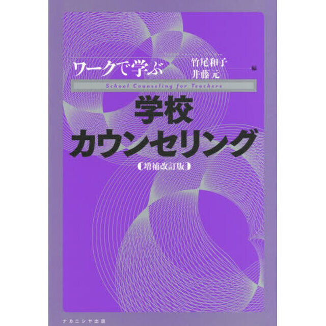 ワークで学ぶ学校カウンセリング「増補改訂版」