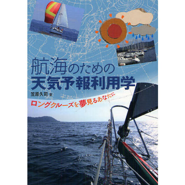 航海のための天気予報利用学　ロングクルーズを夢見るあなたに