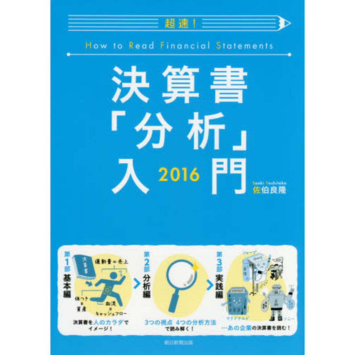 超速！決算書「分析」入門　２０１６