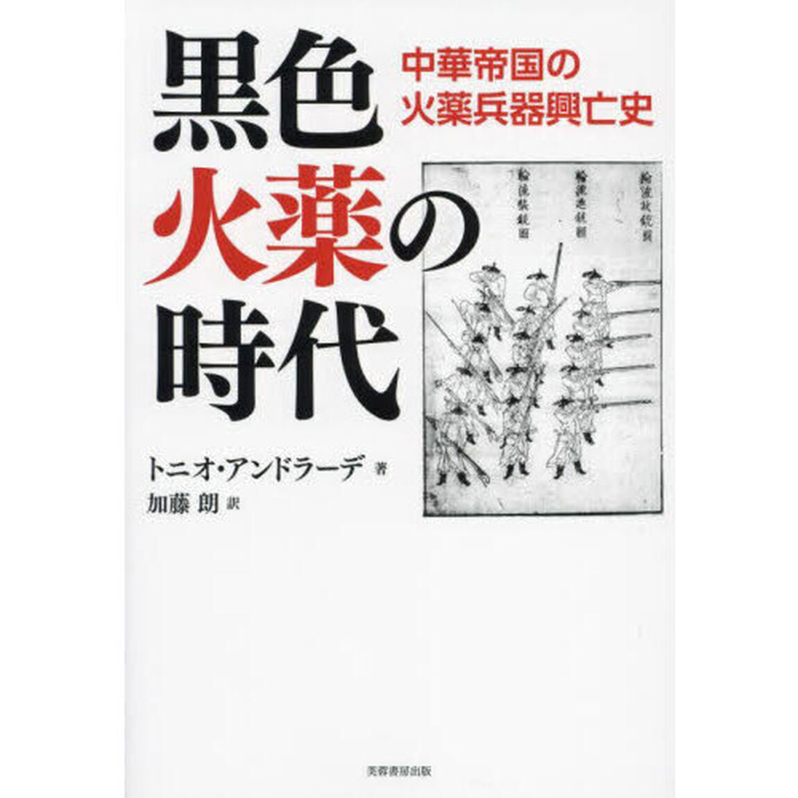 黒色火薬の時代　中華帝国の火薬兵器興亡史