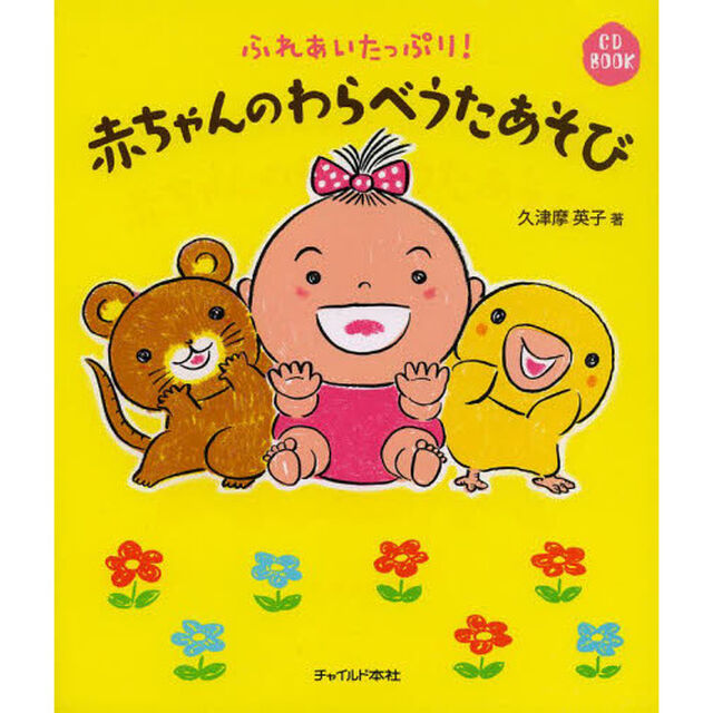 赤ちゃんのわらべうたあそび　ふれあいたっぷり！