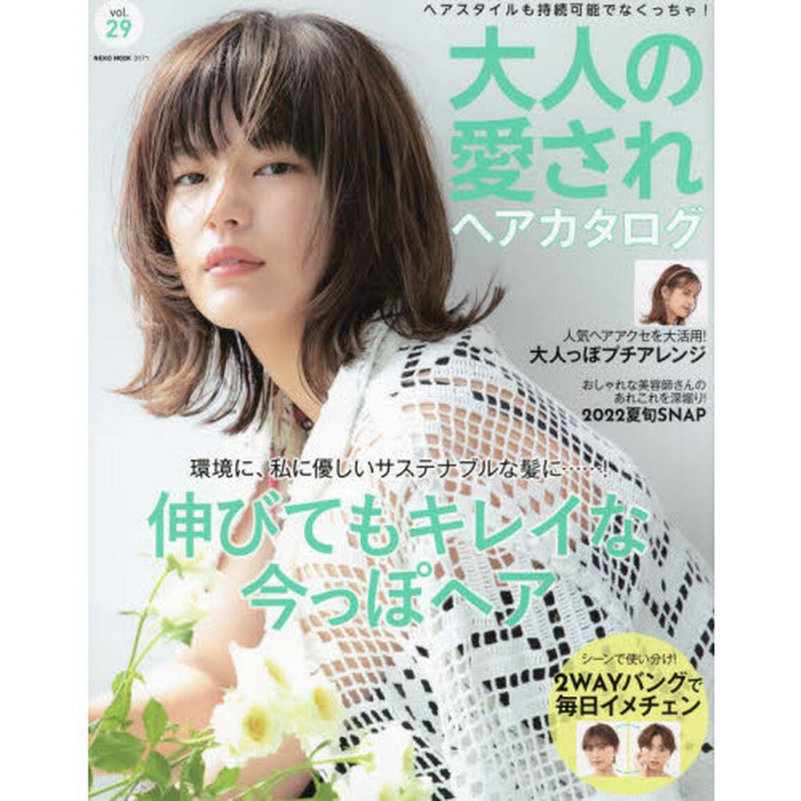 大人の愛されヘアカタログ　ｖｏｌ．２９「環境に、私に優しい伸びてもキレイな今っぽヘア」