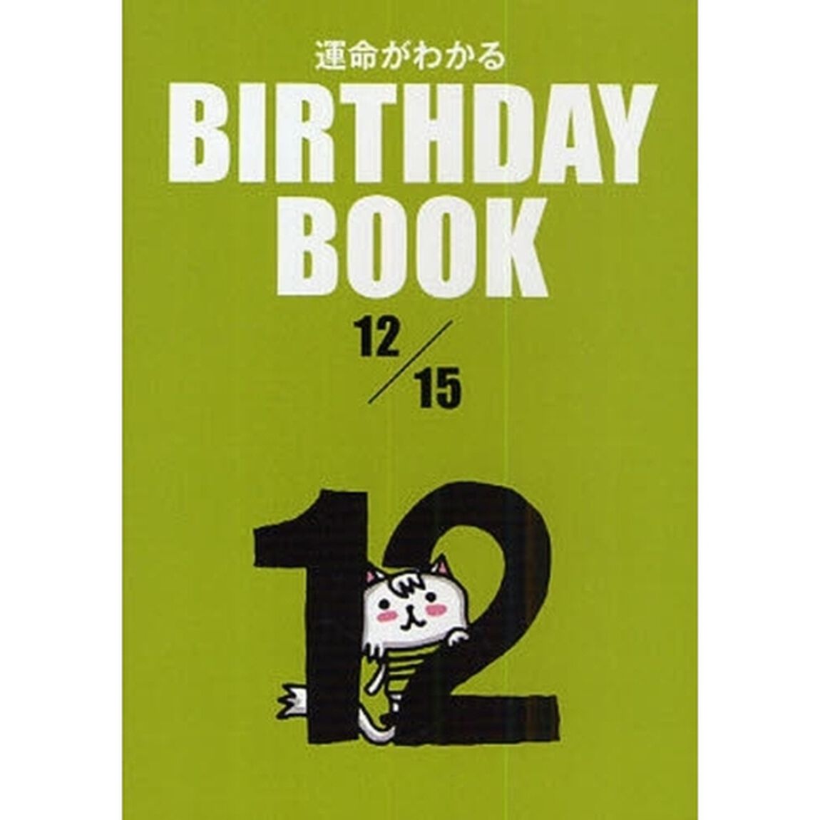運命がわかるＢＩＲＴＨＤＡＹ　ＢＯＯＫ　１２／１５