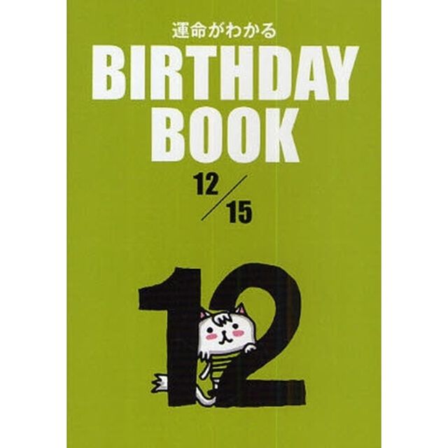 運命がわかるＢＩＲＴＨＤＡＹ　ＢＯＯＫ　１２／１５