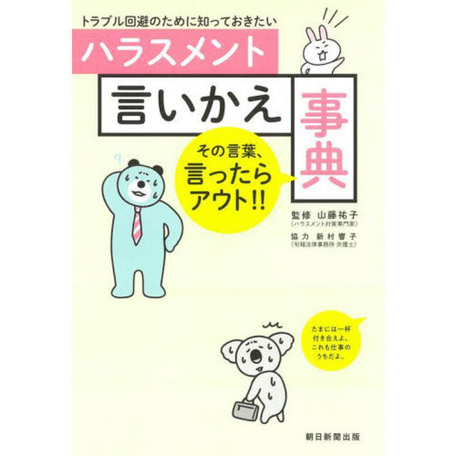 トラブル回避のために知っておきたいハラスメント言いかえ事典